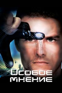 Особое мнение Особое мнение