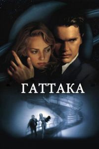 Гаттака Гаттака