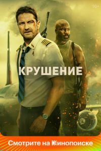 Крушение Крушение