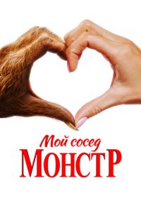 Мой сосед - монстр Мой сосед - монстр