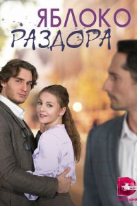 Яблоко раздора Яблоко раздора
