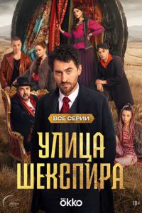 Улица Шекспира Улица Шекспира