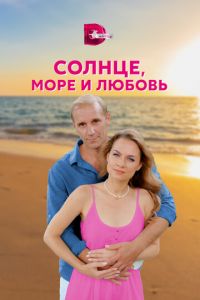 Солнце, море и любовь Солнце, море и любовь