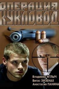 Операция «Кукловод» Операция «Кукловод»