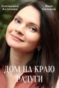 Дом на краю радуги Дом на краю радуги