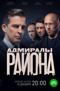 Адмиралы района Адмиралы района
