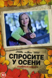 Спросите у осени Спросите у осени