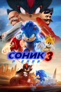 Соник 3 в кино Соник 3 в кино