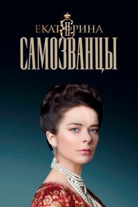 Екатерина 3 сезон. Самозванцы Екатерина 3 сезон. Самозванцы