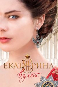 Екатерина 2 сезон. Взлет Екатерина 2 сезон. Взлет