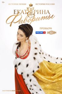 Екатерина 4 сезон. Фавориты Екатерина 4 сезон. Фавориты