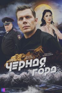 Чёрная гора Чёрная гора
