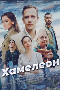 Хамелеон Хамелеон