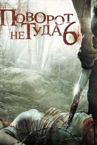 Поворот не туда 6 Поворот не туда 6