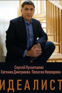 Идеалист Идеалист