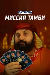 Патруль. Миссия Тамби Патруль. Миссия Тамби