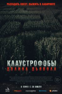 Клаустрофобы. Долина дьявола Клаустрофобы. Долина дьявола
