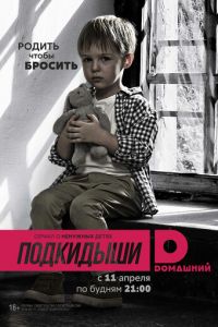 Подкидыши Подкидыши