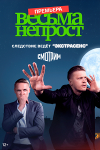 Весьма непрост Весьма непрост