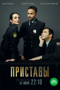 Приставы Приставы