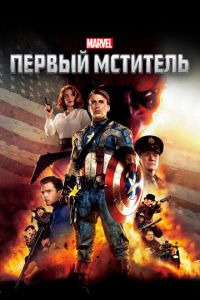 Первый мститель Первый мститель