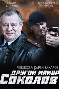 Другой майор Соколов Другой майор Соколов