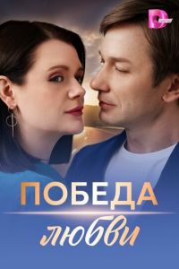 Победа любви Победа любви