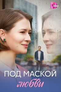 Под маской любви Под маской любви