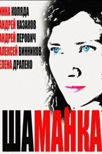 Шаманка Шаманка