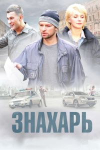 Знахарь Знахарь