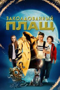 Заколдованный плащ Заколдованный плащ
