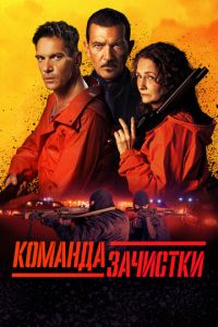 Команда зачистки Команда зачистки