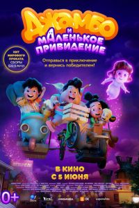 Джамбо и маленькое привидение Джамбо и маленькое привидение