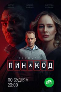 ПИН-код ПИН-код