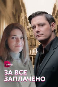 За все заплачено За все заплачено
