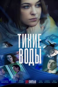 Тихие воды Тихие воды