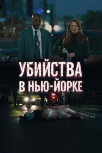 Убийства в Нью-Йорке Убийства в Нью-Йорке