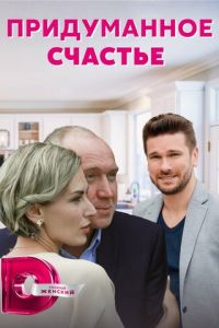 Придуманное счастье Придуманное счастье