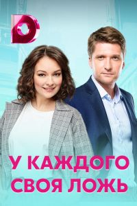 У каждого своя ложь У каждого своя ложь