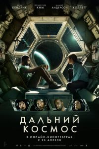 Дальний космос Дальний космос