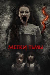 Метки тьмы Метки тьмы