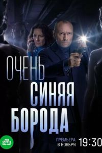 Очень синяя борода Очень синяя борода