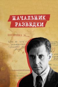 Начальник разведки Начальник разведки