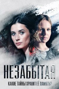 Незабытая Незабытая