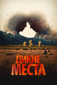 Дикие места Дикие места