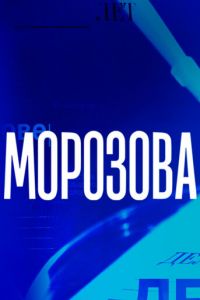 Морозова Морозова