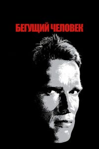 Бегущий человек Бегущий человек