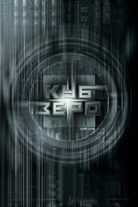 Куб Зеро Куб Зеро