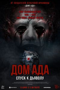 Дом ада. Спуск к дьяволу Дом ада. Спуск к дьяволу
