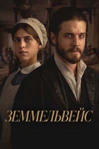 Земмельвейс Земмельвейс